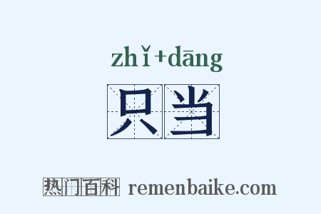 只当是什么意思的图片